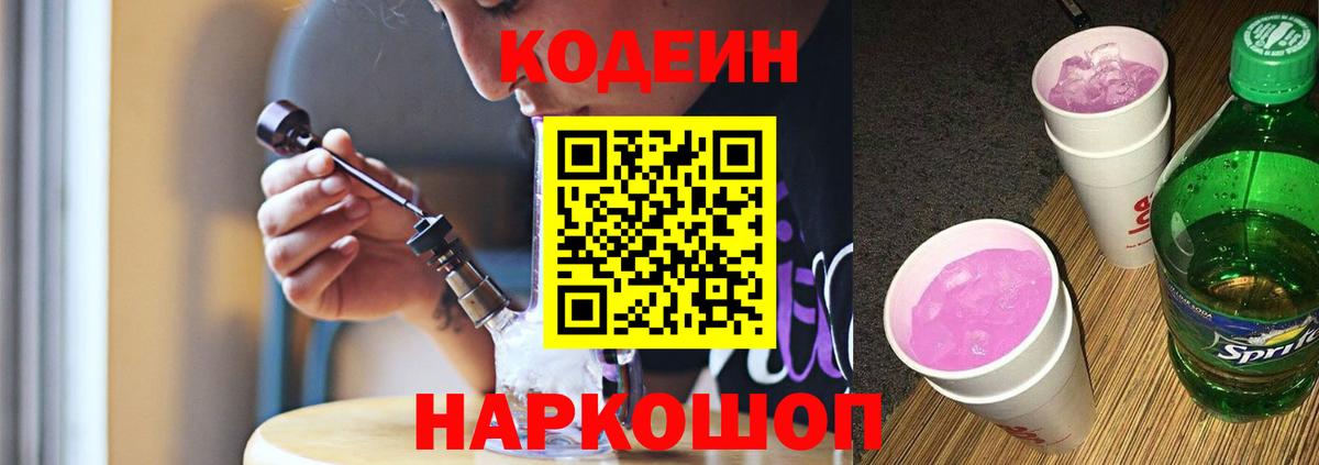 Codein напиток Lean (лин) Мариинск